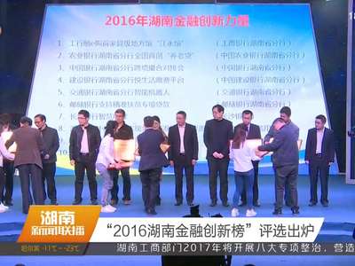 “2016湖南金融创新榜”评选出炉