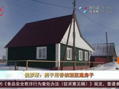 [视频]俄罗斯：男子用香槟酒瓶建房子