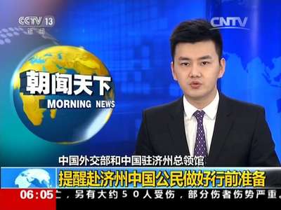 [视频]中国驻济州总领馆：就我公民入境受阻向韩方提出交涉