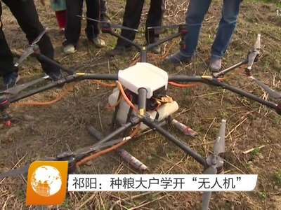 祁阳：种粮大户学开“无人机”
