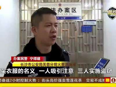 服装门店失窃 监控锁定四名女子