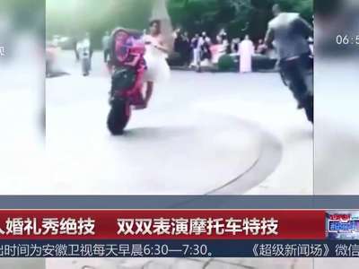[视频]新人婚礼秀绝技 双双表演摩托车特技