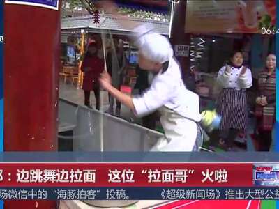 [视频]成都：边跳舞边拉面 这位“拉面哥”火啦