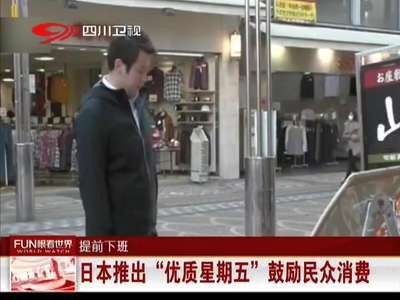 [视频]日本推出“优质星期五”鼓励民众消费