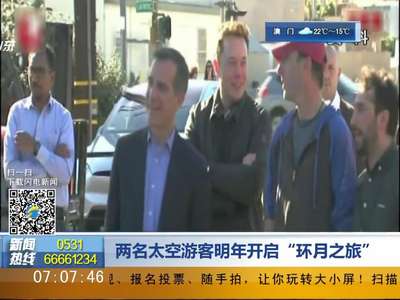 [视频]两名太空游客明年开启“环月之旅”