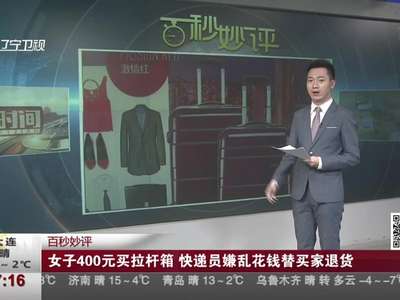 [视频]女子400元买拉杆箱 快递员嫌乱花钱替买家退货