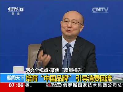 [视频]两会全视点·聚焦“质量提升”：培育“中国品牌” 引导消费回流