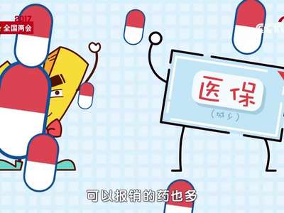[视频]小V说两会：看病不再难 四味药拿走不谢