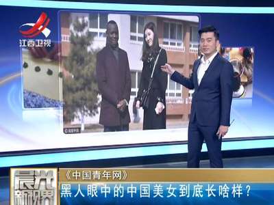 [视频]黑人眼中的中国美女到底长啥样？
