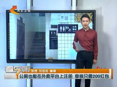 [视频]公厕也能在外卖平台上注册 审核只需200红包