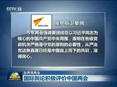 [视频]【世界观两会】国际舆论积极评价中国两会