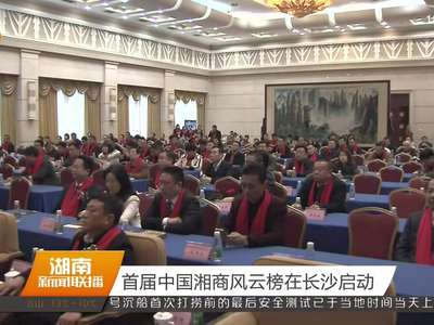 首届中国湘商风云榜在长沙启动