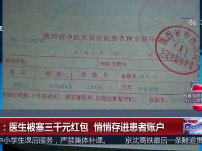 [视频]陕西：医生被塞三千元红包 悄悄存进患者账户