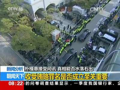 [视频]新闻分析：朴槿惠接受问讯 真相能否水落石出
