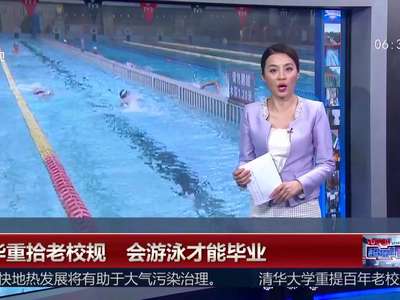 [视频]清华大学重拾老校规 会游泳才能毕业
