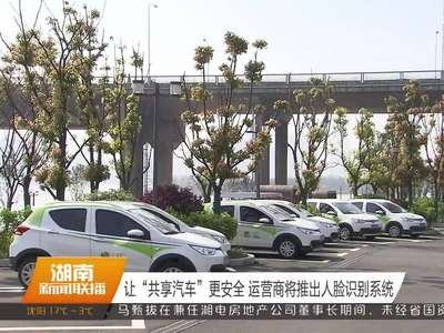 让“共享汽车”更安全 运营商将推出人脸识别系统