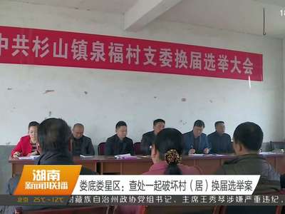 娄底娄星区：查处一起破坏村（居）换届选举案