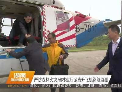 严防森林火灾 省林业厅派直升飞机巡航监测