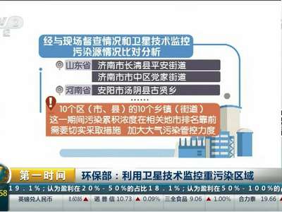 [视频]环保部：利用卫星技术监控重污染区域