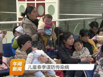 儿童春季谨防传染病