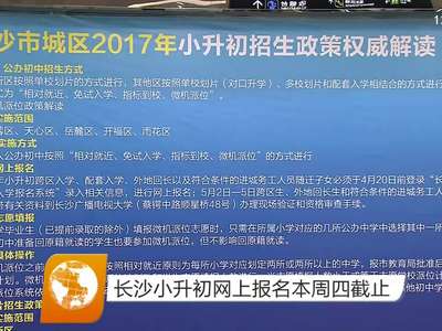 长沙小升初网上报名本周四截止