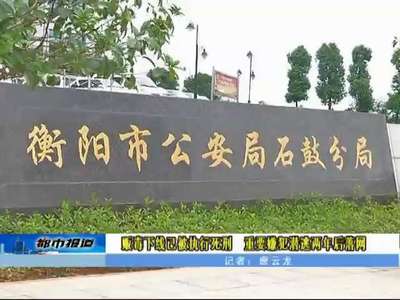 衡阳：贩毒下线被执行死刑