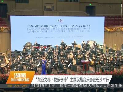“东亚文都·快乐长沙”主题民族音乐会在长沙举行