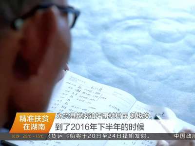 精准扶贫在湖南：“赊账买卖”带富贫困养殖户