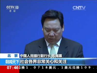 [视频]央行：加快发放个人征信业务牌照