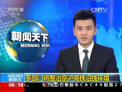 [视频]多部门将整治京沪高铁沿线环境