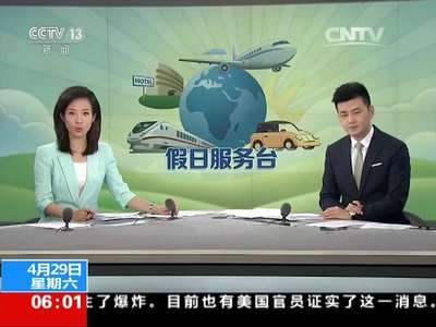 [视频]假日服务台·交通：五一假期收费公路小客车免费通行