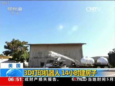 [视频]美国3D打印机器人 14小时建房子