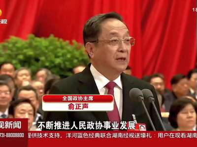 全国政协十二届四次会议闭幕 俞正声：在政协工作中履职尽责 在本职岗位上建功立业