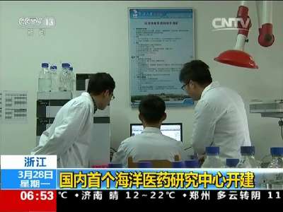 [视频]浙江：国内首个海洋医药研究中心开建