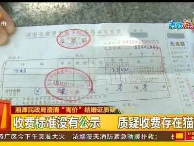 湘潭民政局澄清“高价”结婚证质疑