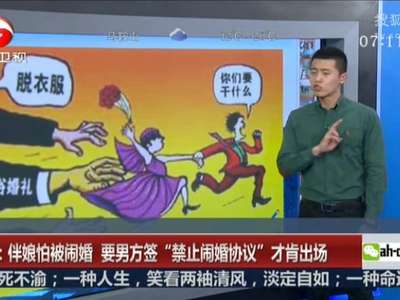 [视频]伴娘怕被闹婚 要男方签“禁止闹婚协议”才肯出场