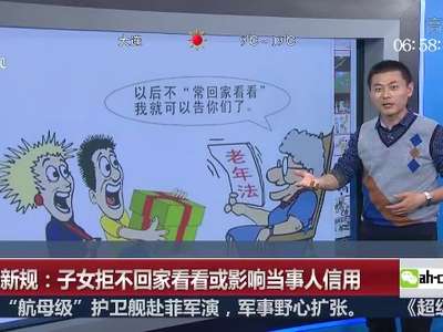 [视频]上海新规：子女拒不回家看看或影响当事人信用