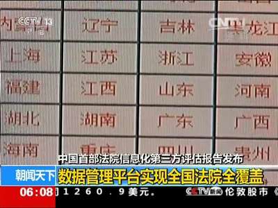 [视频]中国首部法院信息化第三方评估报告发布