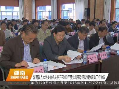 湖南省人大常委会机关召开2016年度党风廉政建设和反腐败工作会议
