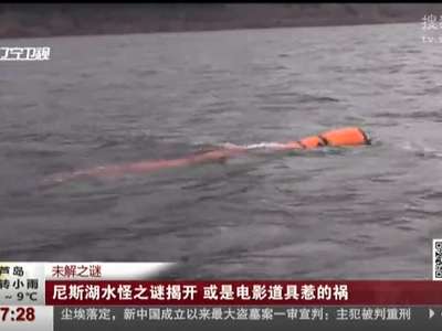 [视频]尼斯湖水怪之谜揭开 或是电影道具惹的祸