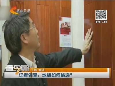 [视频]家装消费指南 记者调查：木地板如何挑选？
