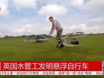 [视频]小伙发明了一辆悬浮自行车 他竟然只是个水管工