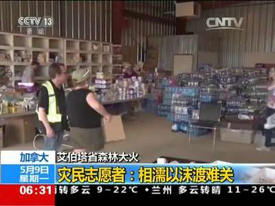 [视频]艾伯塔省森林大火·加拿大 灾民志愿者：相濡以沫渡难关