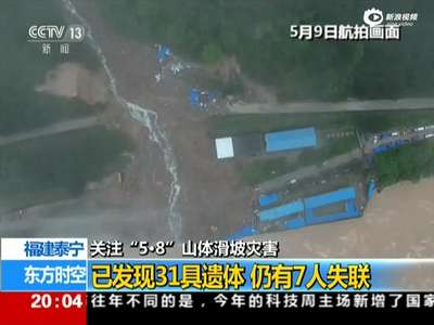 [视频]福建山体滑坡灾害已发现31具遗体 仍有7人失联