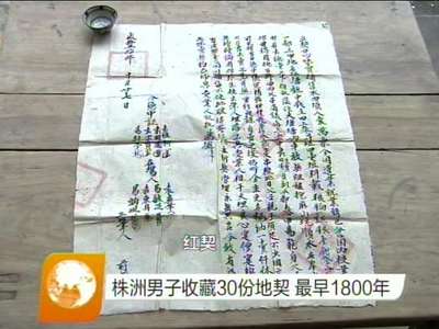 株洲男子收藏30份地契 最早1800年