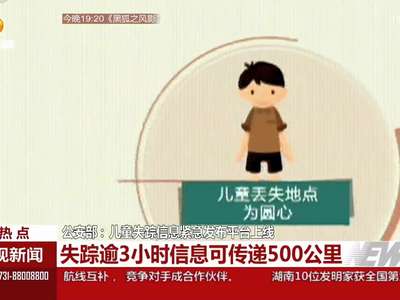 公安部：儿童失踪信息紧急发布平台上线 失踪逾3小时信息可传递500公里