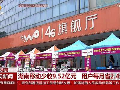 提速降费一周年 你“有感”吗