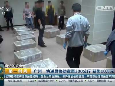 [视频]身边的安全 广州：快递员协助查毒300公斤 获奖10万元