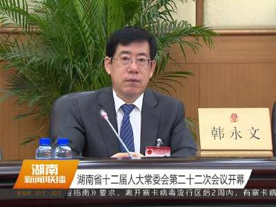 湖南省十二届人大常委会第二十二次会议开幕