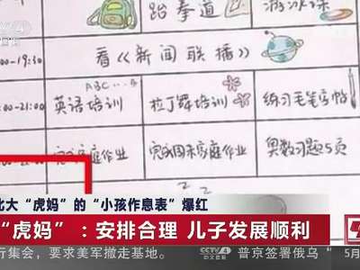 [视频]北大“虎妈”的“小孩作息表”爆红